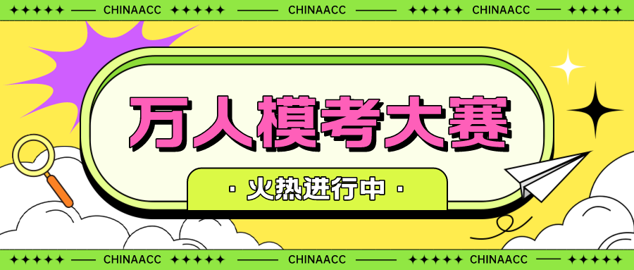 初級(jí)會(huì)計(jì)萬(wàn)人模考大賽！第一次模考正式開(kāi)始！