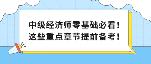 中級經濟師零基礎必看！這些重點章節提前備考！