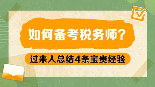 如何備考稅務師呢？過來人總結4條寶貴經驗
