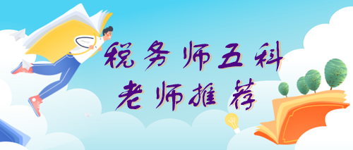 稅務師老師推薦