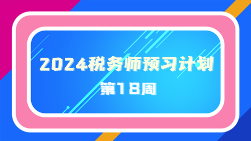2024稅務師預習計劃第18周 重點學一學這些知識點！