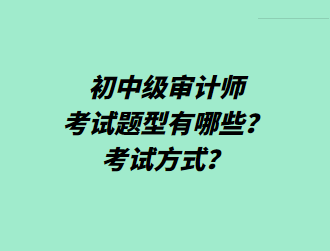 初中級審計師考試題型有哪些？考試方式？