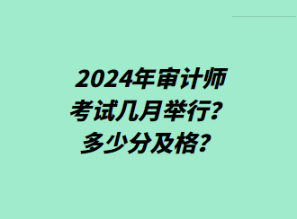 2024年審計(jì)師考試幾月舉行？多少分及格？