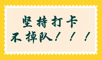2024年注會沖刺階段打卡計劃開啟！考前查漏補缺 掌握答題方法！