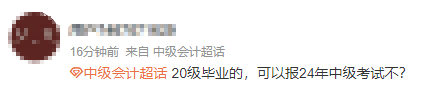 求問：20XX年畢業(yè) 滿足2024年中級會計職稱報名條件嗎？