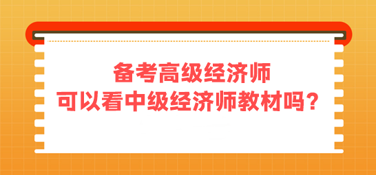 備考高級經濟師 可以看中級經濟師的教材嗎？