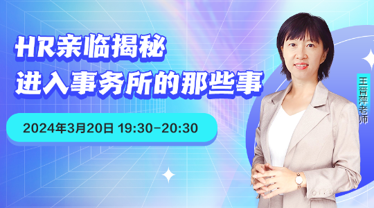 免費直播：HR視角下的職業選擇及事務所優勢