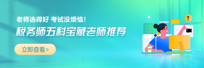 稅務師老師推薦