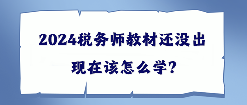 2024稅務師教材還沒出該現在怎么學？幫你出主意！