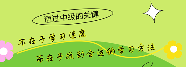 中級備考關鍵