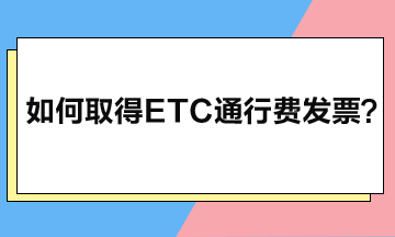 如何取得ETC通行費發票？