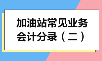 加油站常見業務會計分錄