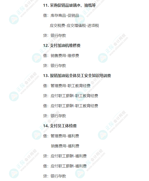 加油站常見業務會計分錄