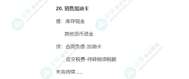 加油站常見業務會計分錄