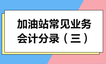 加油站常見業務會計分錄