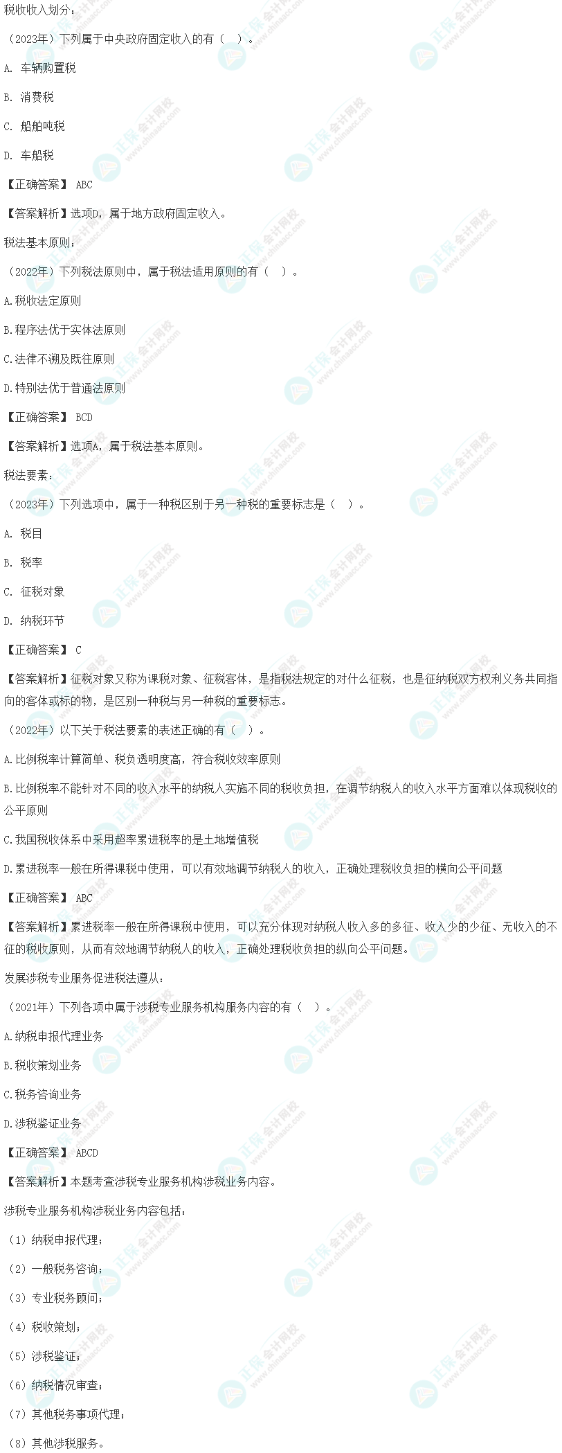 注會《稅法》各章節歷年考察題型整理（第1章）試題舉例