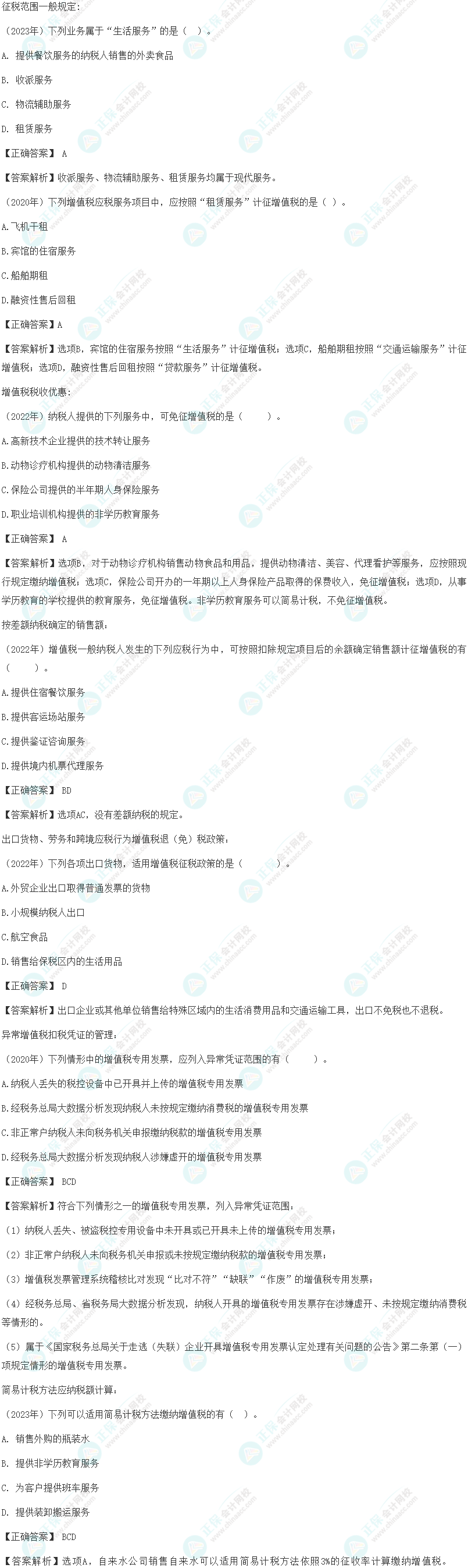注會《稅法》各章節歷年考察題型整理（第2章）試題舉例