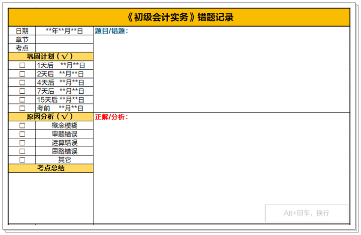 初級會計考試2個月倒計時！快下載錯題本模板及時記錄錯題、查漏補缺！