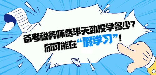 備考稅務師費半天勁沒學多少？你可能在“假學習”！