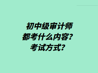 初中級審計師都考什么內容？考試方式？