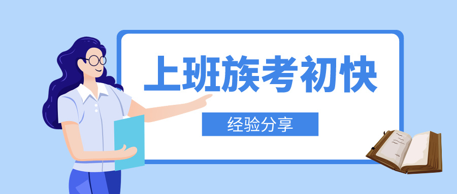 上班族如何高效攻克初級會計備考難關！輕松邁向職場新高度！
