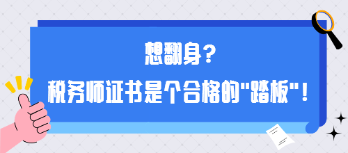 想翻身？稅務師證書是個合格的“踏板”！