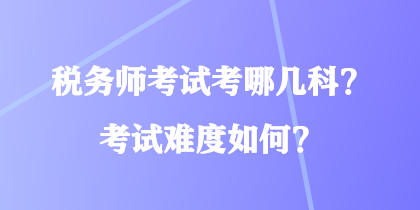 稅務師考試考哪幾科？考試難度如何？