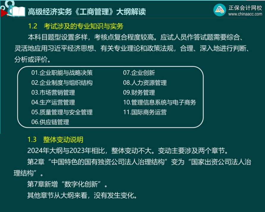 2024年高級經濟師工商管理考試大綱解讀
