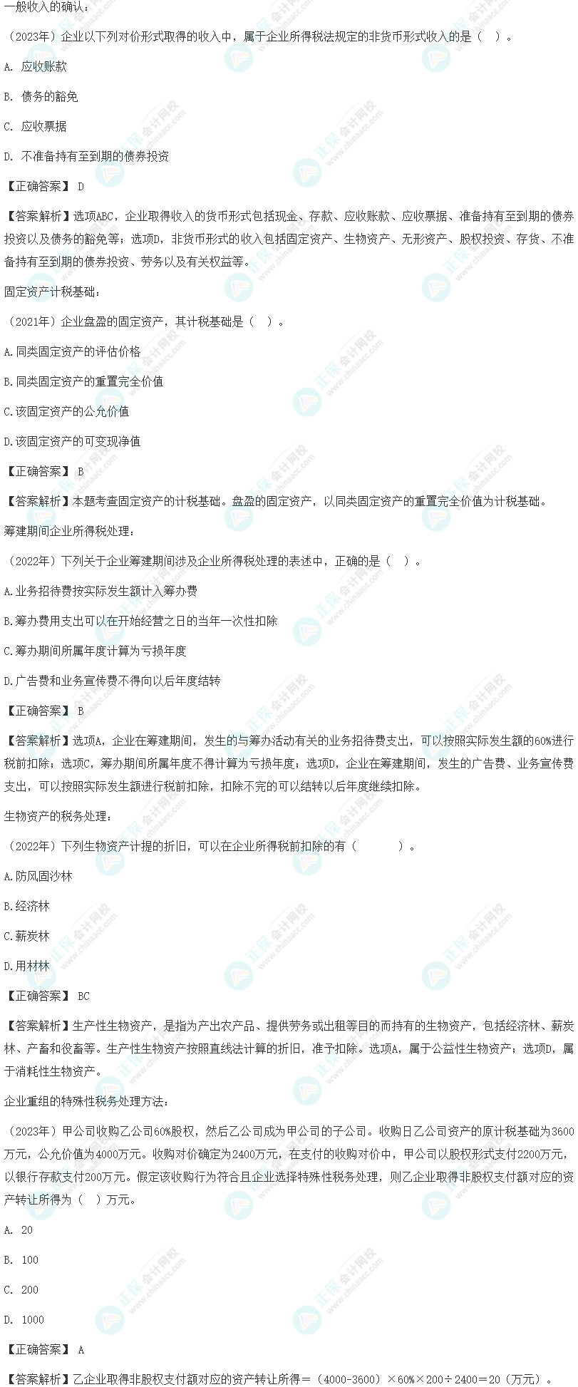 注會《稅法》各章節歷年考察題型整理（第4章）試題舉例