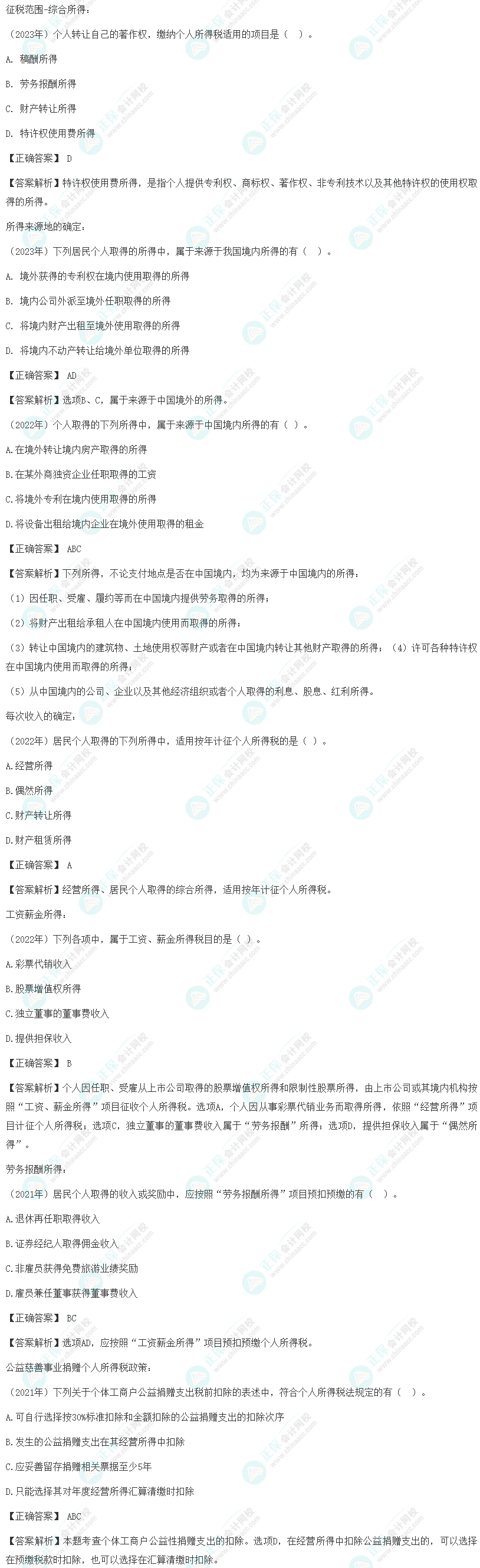 注會《稅法》各章節歷年考察題型整理（第5章）試題舉例