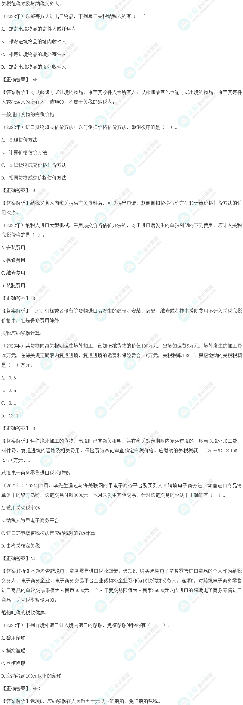 注會《稅法》各章節歷年考察題型整理（第7章）試題舉例