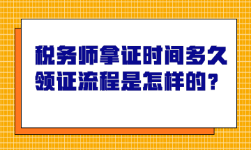 稅務師拿證時間多久？領證流程是怎樣的？