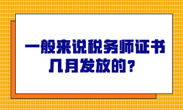 一般來(lái)說稅務(wù)師證書幾月發(fā)放的？