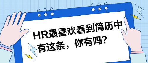 HR最喜歡看到簡歷中有這條，你有嗎？