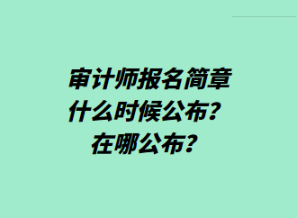 審計師報名簡章什么時候公布？在哪公布？
