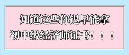 知道這些你遲早能拿初中級經濟師證書！！！