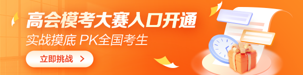 參加高級會計師?？加心男┖锰帲勘仨殔⒓訂幔? suffix=