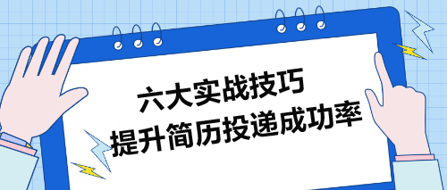 提升簡歷投遞成功率的六大實戰技巧
