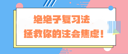 CPA備考老走神？！絕絕子復習法 拯救你的注會焦慮！