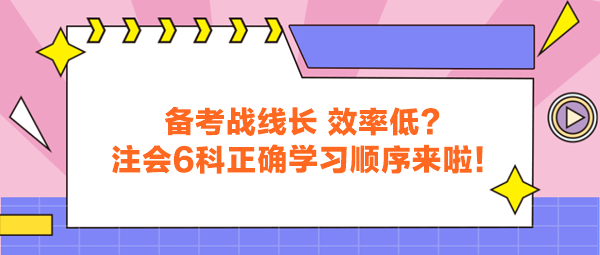 備考戰線長 效率低？注會6科正確學習順序來啦！