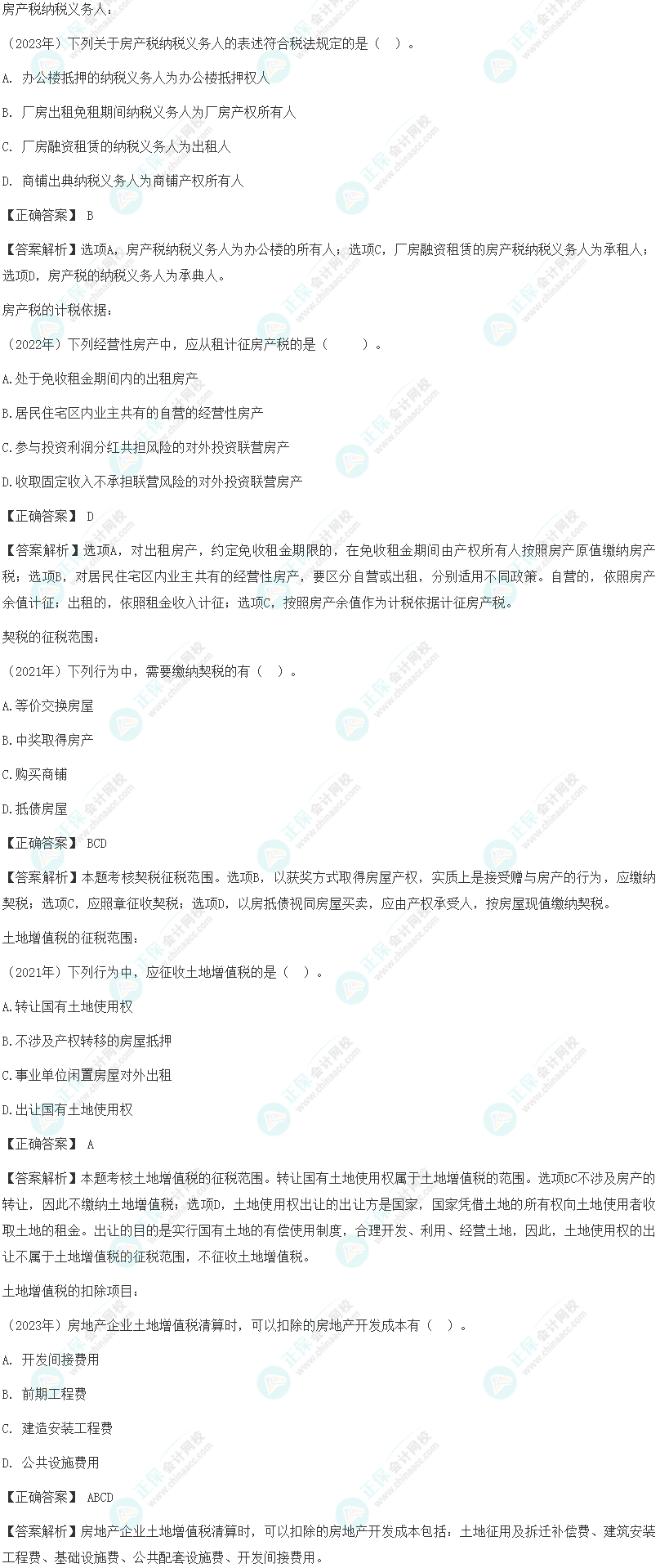注會《稅法》各章節歷年考察題型整理（第10章）試題舉例