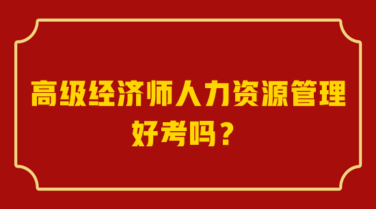高級經濟師人力資源管理好考嗎？
