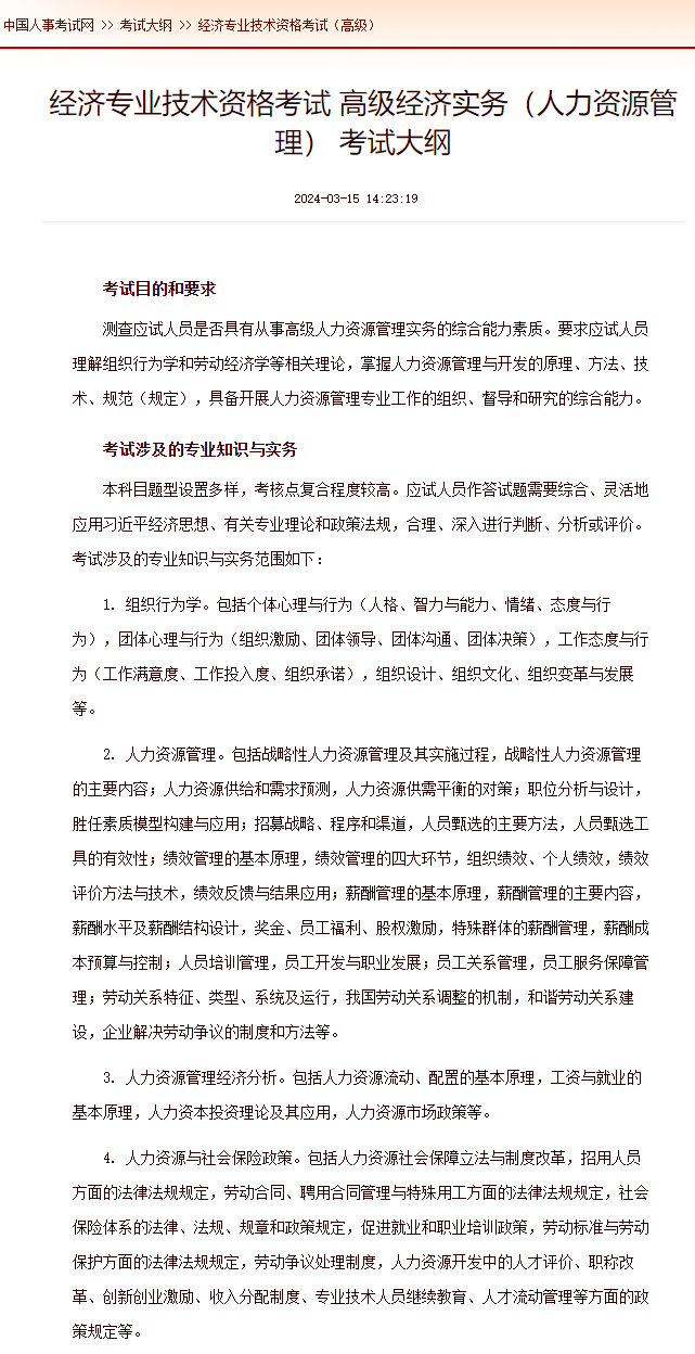 經濟專業技術資格考試 高級經濟實務（人力資源管理） 考試大綱