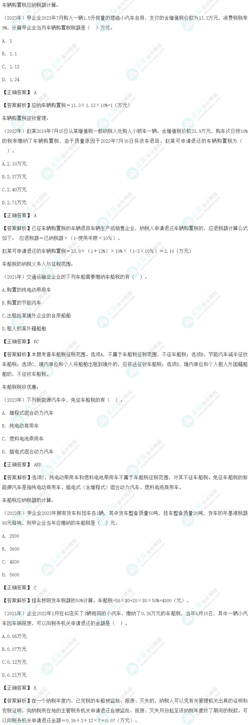 注會《稅法》各章節歷年考察題型整理（第11章）試題舉例