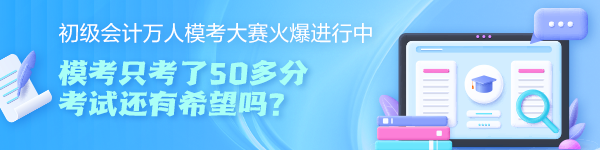 初級會計萬人模考大賽只考了50多分 考試還有希望嗎？