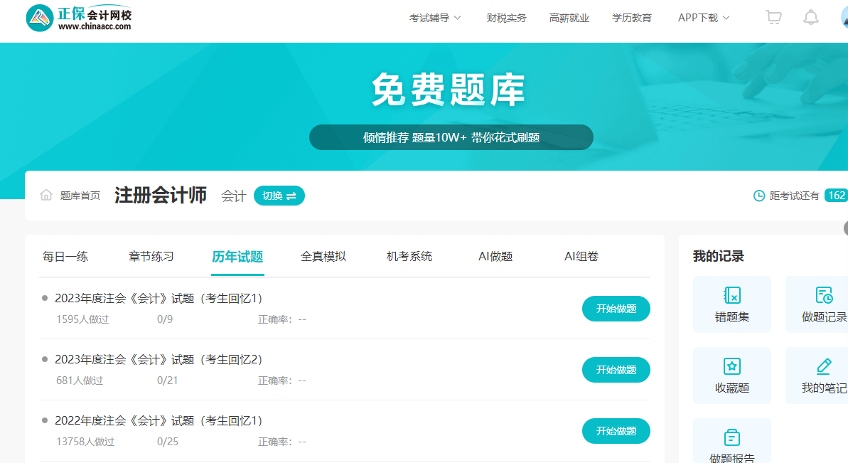 正保會計網校免費題庫