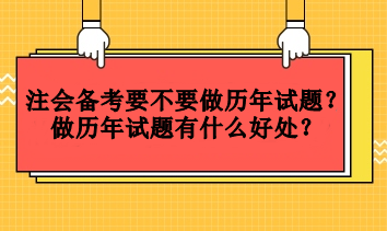 注會備考要不要做歷年試題？做歷年試題有什么好處？