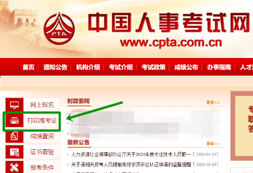 中國人事考試網