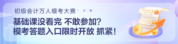 基礎課沒看完不敢參加初級會計?？?？模考答題入口限時開放 抓住機會~