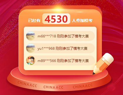 初級(jí)會(huì)計(jì)考試萬人模考一模即將結(jié)束 別再猶豫 立即參與！